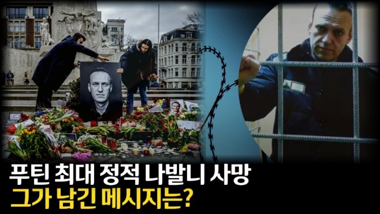 <b>러시아 나발니</b> 사망, 그가 남긴 메시지는?