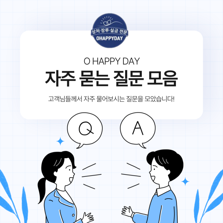  오해피데이 자주 묻는 질문 모아보았어요!