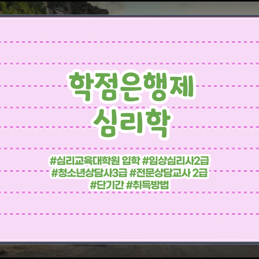  심리학 자격증 학점은행제 독학사 알아보기 ~