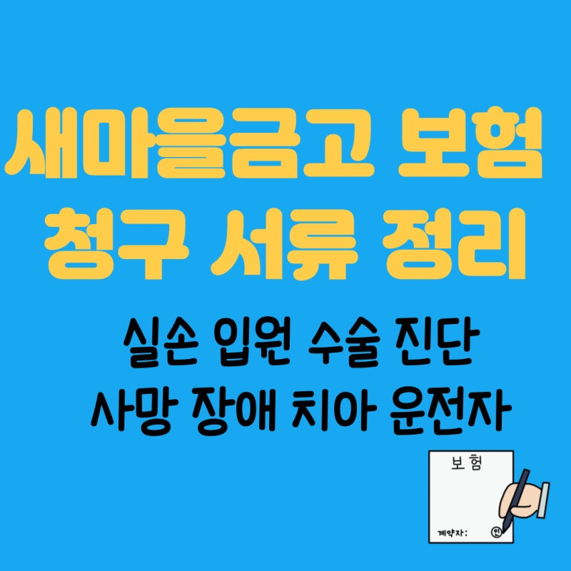 새마을금고 보험 청구, 실손 입원 수술 통원 사망 장애 등 급부별 구비서류 정리