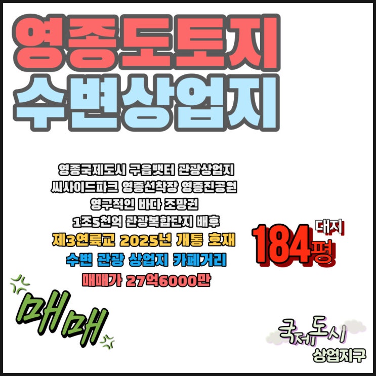  영종도 토지 주요 개발 지역 상업지 급매물 정보