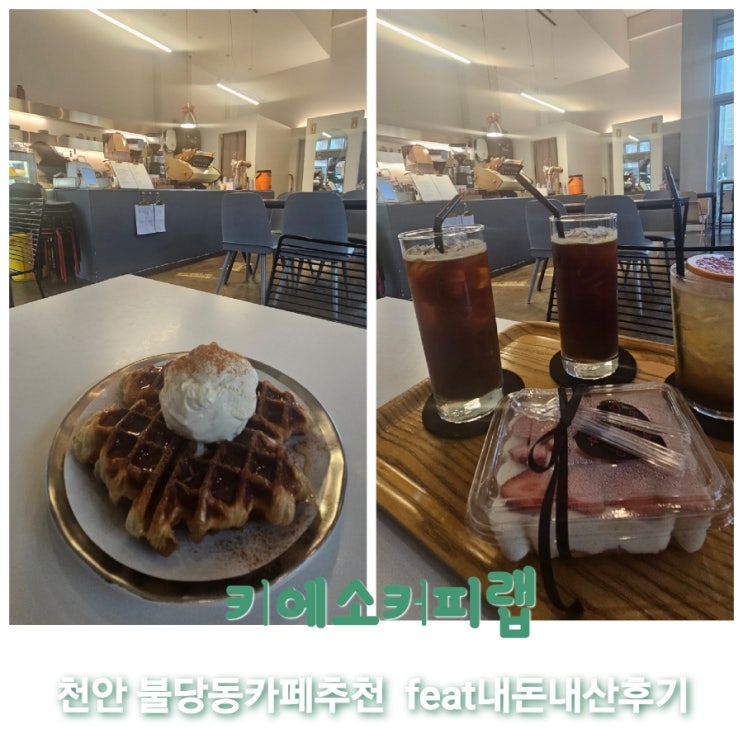 키에소커피랩 천안크로플맛집카페추천 feat내돈내산후기