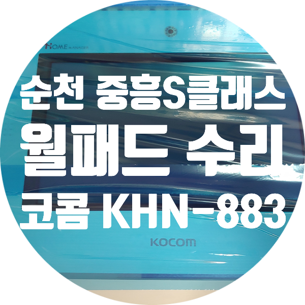  순천 중흥 S 클래스 1단지 코콤 KHN-883A 전원 안 켜지는 고장 수리
