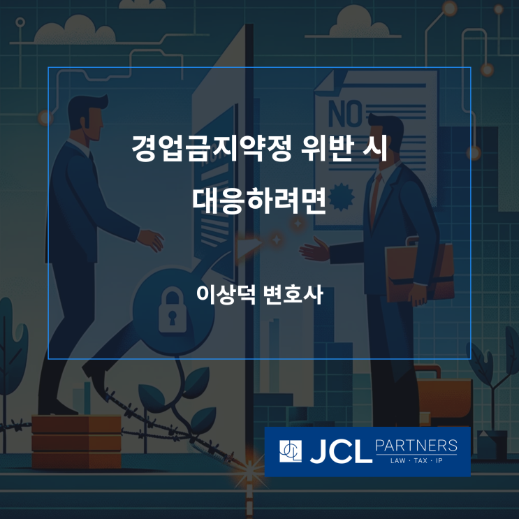 [중소기업변호사] 경업금지약정 위반 시 대응하려면