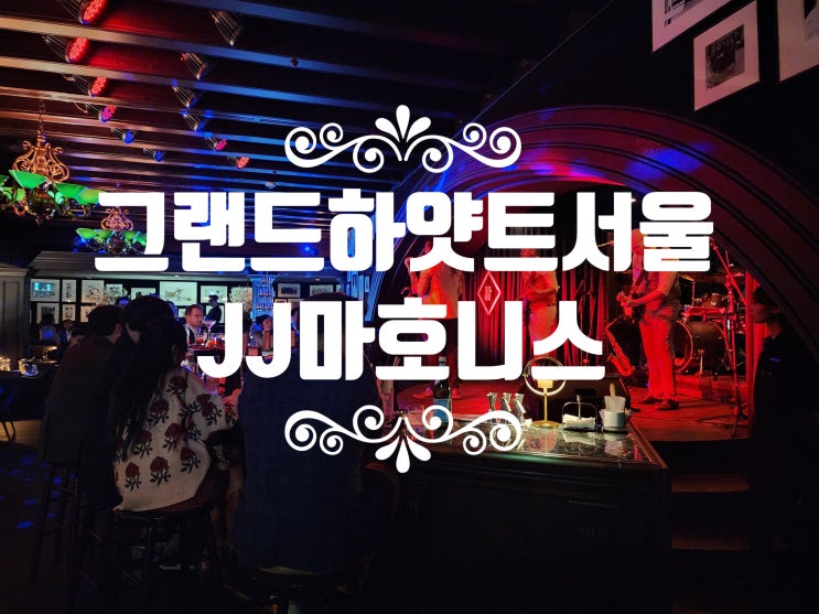 그랜드하얏트서울  JJ마호니스 드디어 오픈!!