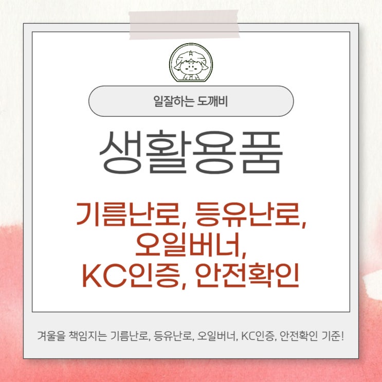 겨울을 책임지는 기름난로, 등유난로, 오일버너, KC인증, 안전확인 기준!