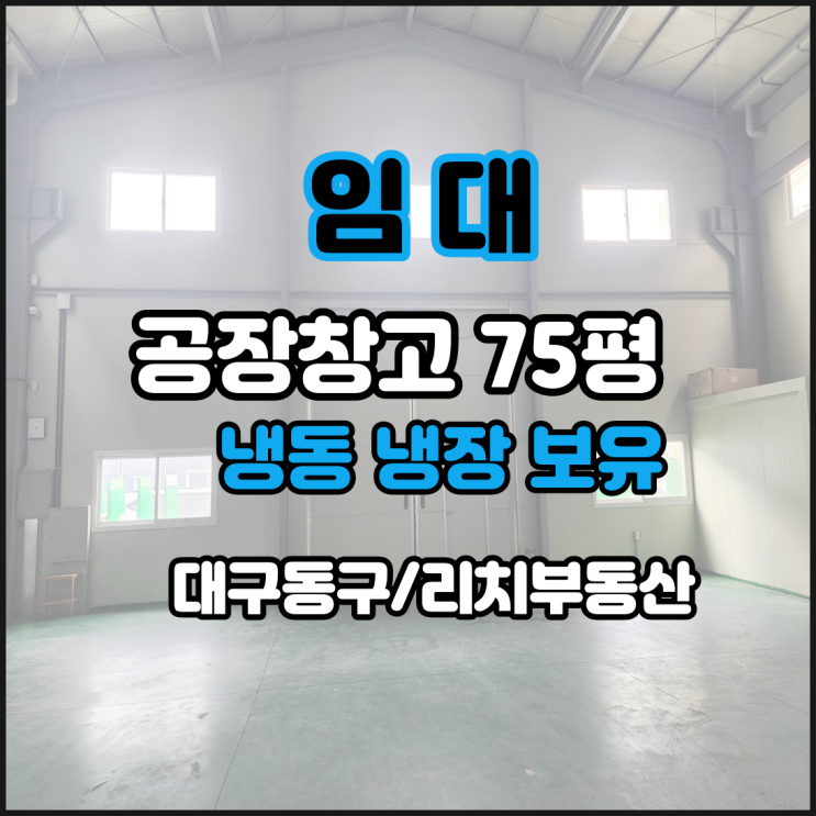  대구 동구 공장창고임대 냉동냉장창고, 사무실완비 동구창고임대 대구동구공장창고 75평