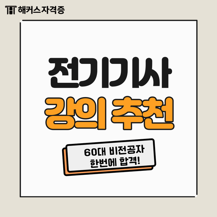  전기기사 강의 추천 (60대 비전공자 무경력자 한 번에 합격!)