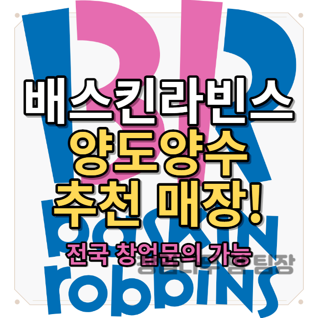  배스킨라빈스 양도양수, 신규창업 추천 매장들 정리