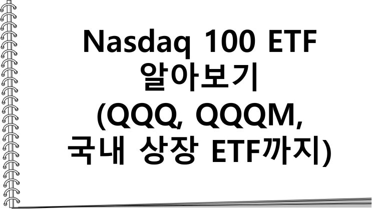 Nasdaq 100 ETF 알아보기(QQQ, QQQM, 국내 상장 ETF까지)