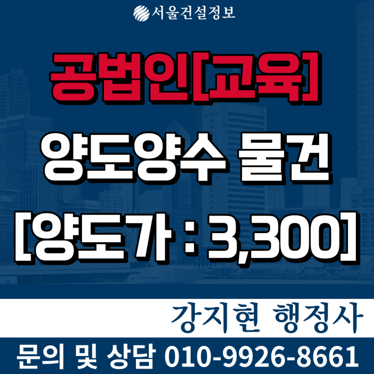 공법인매매 | 서울시 | 5년법인 | 양도양수비용은? 공법인매매 | 서울시 | 5년법인 | 양도양수비용은?