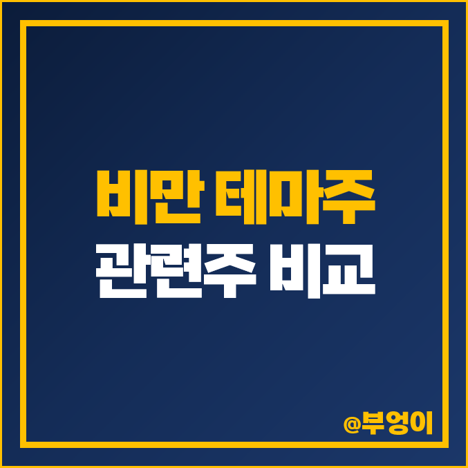 비만 치료제 관련주 펩트론 주가 한미약품 주식 PBR PER 비만 치료제 관련주 펩트론 주가 한미약품 주식 PBR PER