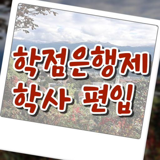  학은제 성적 등록금 알아볼까요 !