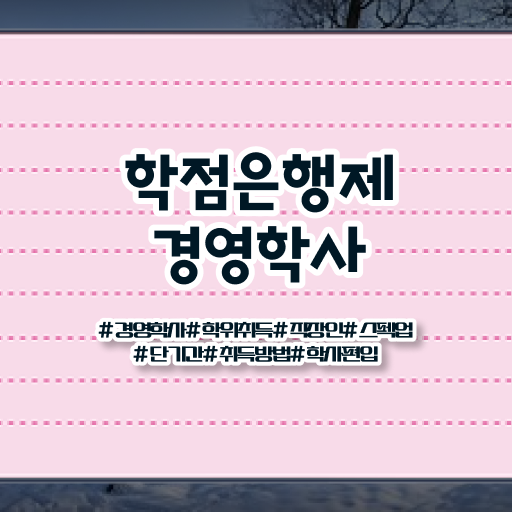  경영학 평생교육원 학점은행제 등록금 정보 필요하시죠 !