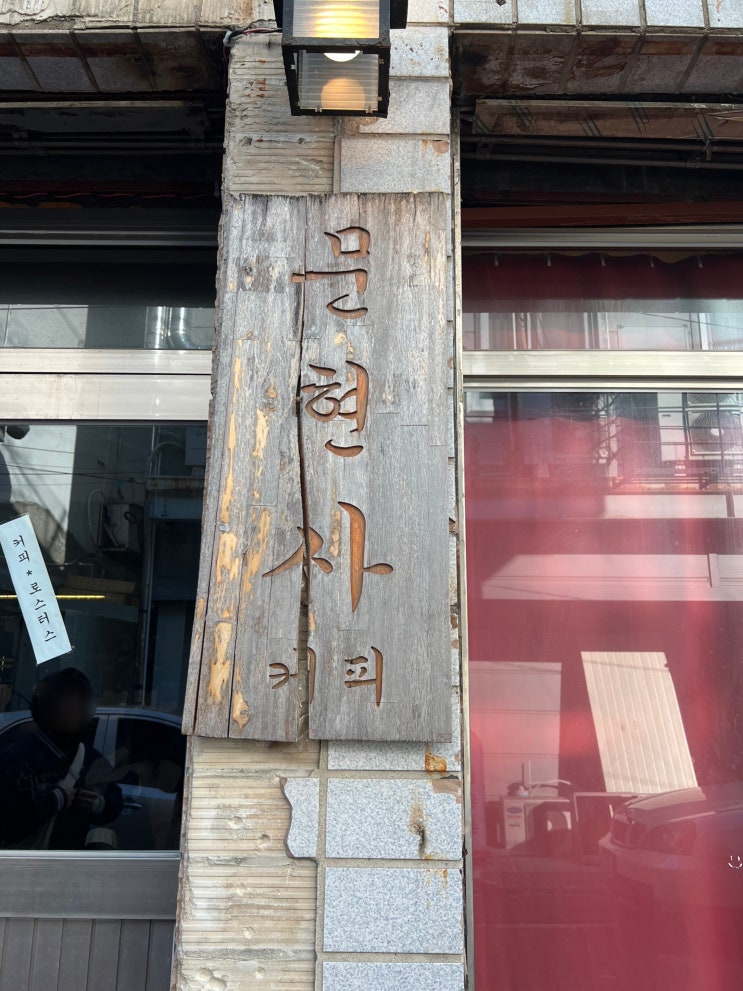  대구 반월당 카페 : 문현사 커피 로스터스