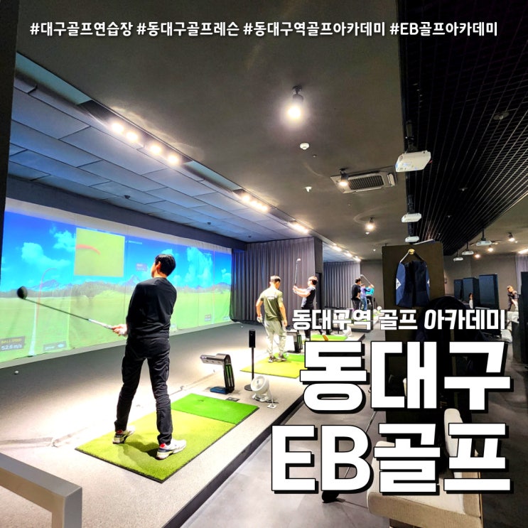  대구 골프연습장 이용 후기 (feat. 맞춤형 골프레슨 EB골프아카데미 )