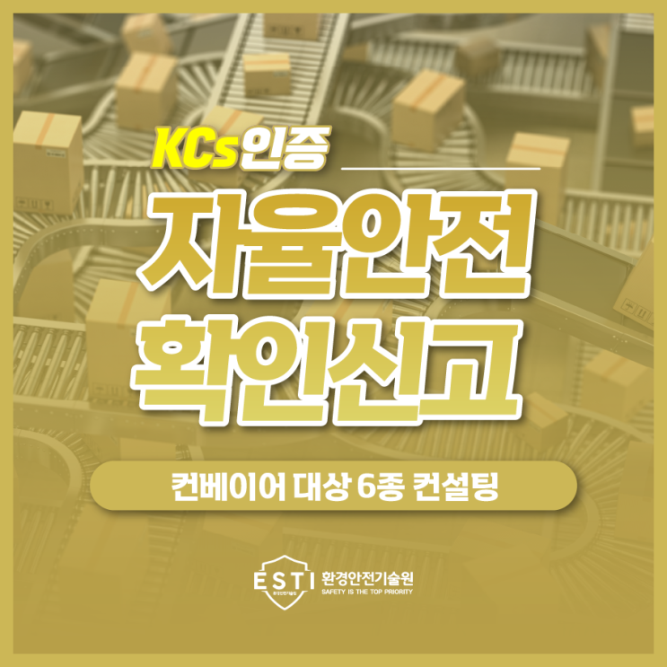  자율안전확인신고 대상 컨베이어 6종류