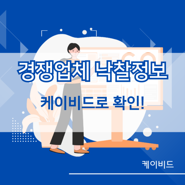 경쟁업체 입찰·낙찰 정보 확인하는 방법