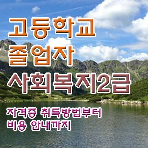  고졸 사회복지사 2급자격증 업무 확인하고 가세요 ?