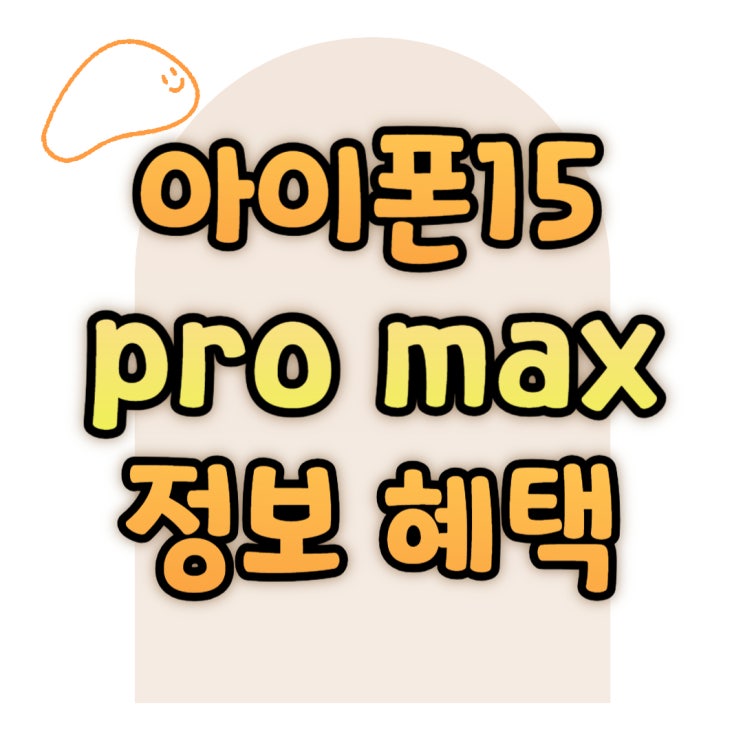 아이폰 15 PRO MAX 출시일 가격 혜택 비교하기