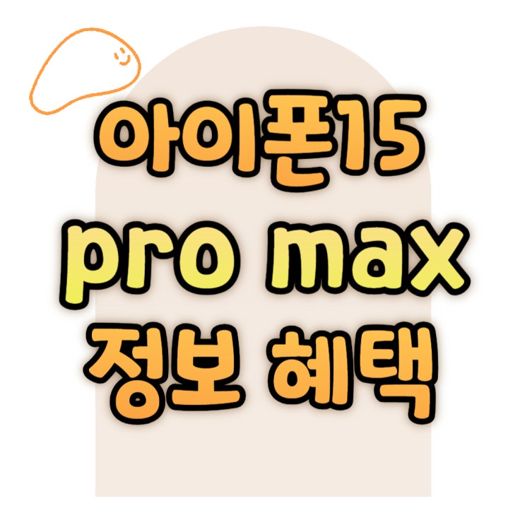아이폰 15 PRO MAX 출시일 가격 혜택 비교하기 아이폰 15 PRO MAX 출시일 가격 혜택 비교하기
