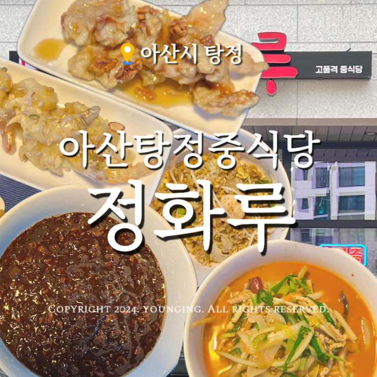 아산 탕정 맛집 정화루 재방문한 중국요리 중식당