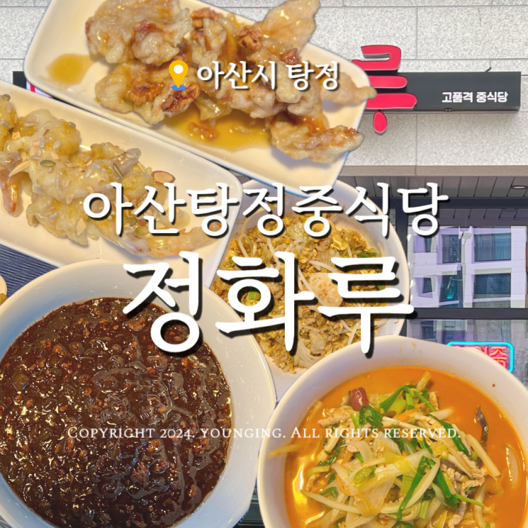 아산 탕정 맛집 정화루 재방문한 중국요리 중식당