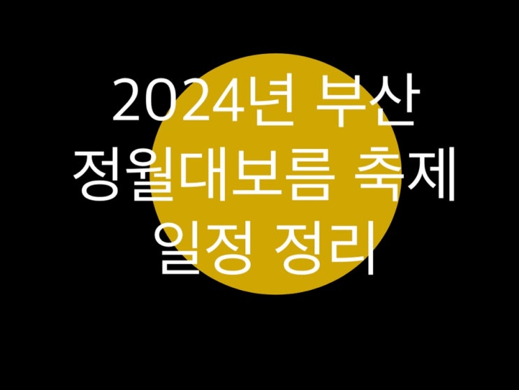  2024년 부산 정월대보름 달집태우기 축제 일정 정보 모음