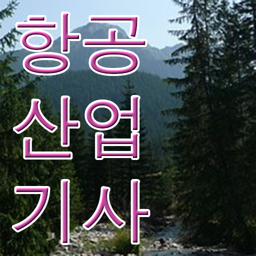  항공 산업기사 실기 시험일정 핵심 정보 가득 드려요 ?