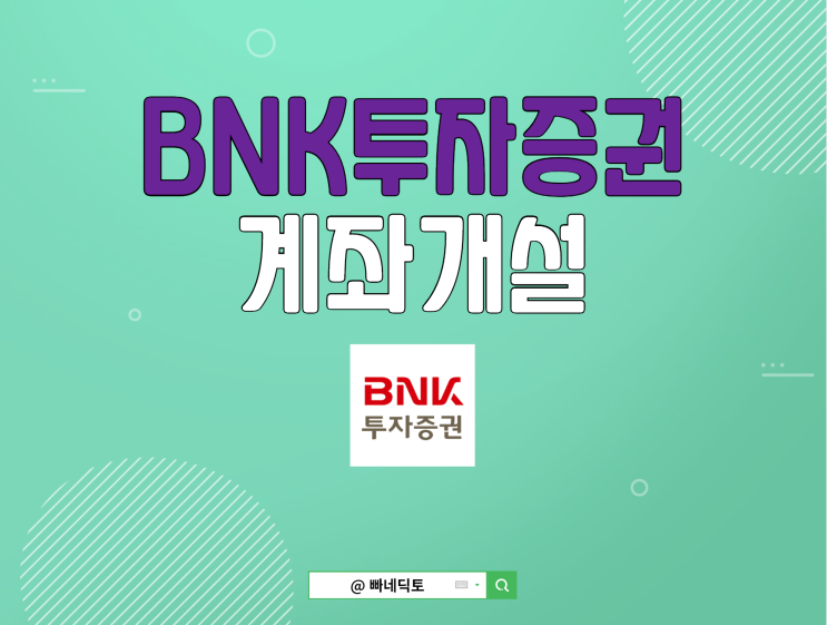 <b>BNK 투자증권</b> 계좌개설 20일 제한 우회 방법, 이벤트 정보까지