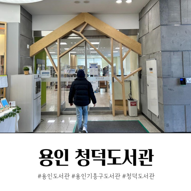 용인 기흥구 청덕도서관