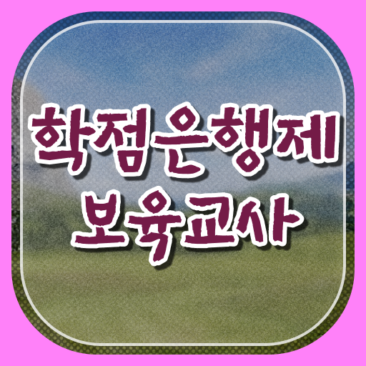  보육교사 되는법 취득방법 학점은행제 편입 알고 싶은 정보 가득 ~
