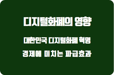  디지털 화폐 혁명: 대한민국 경제에 미치는 파급효과