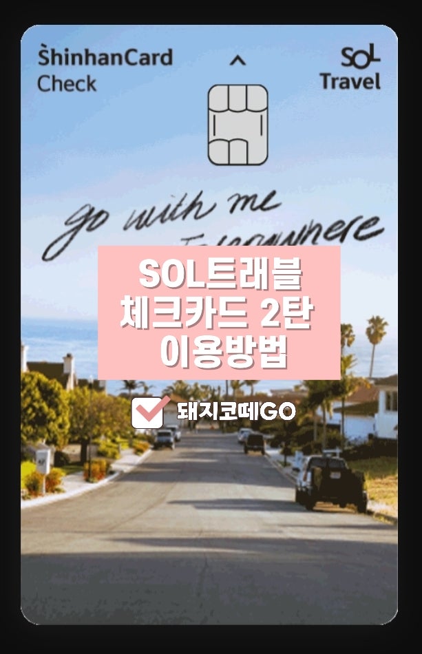  돼지코떼GO_SOL트래블체크카드2탄_SOL트래블외화예금 사용방법