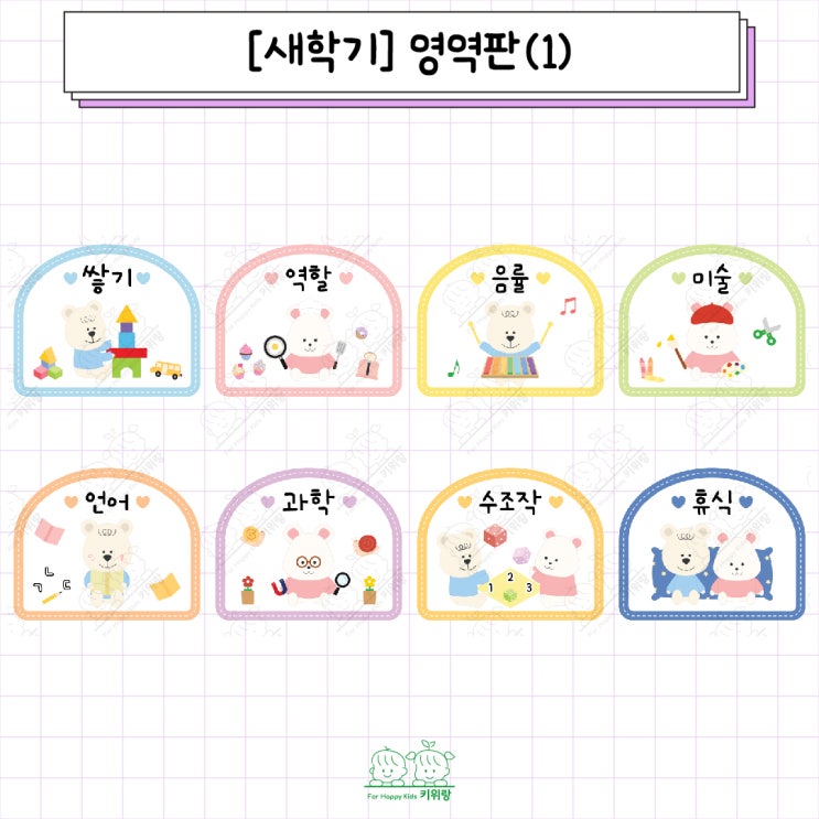  [키위랑] 새학기_영역판 도안, 쌓기, 역할, 음률, 미술, 언어, 과학, 수 조작, 휴식 영역