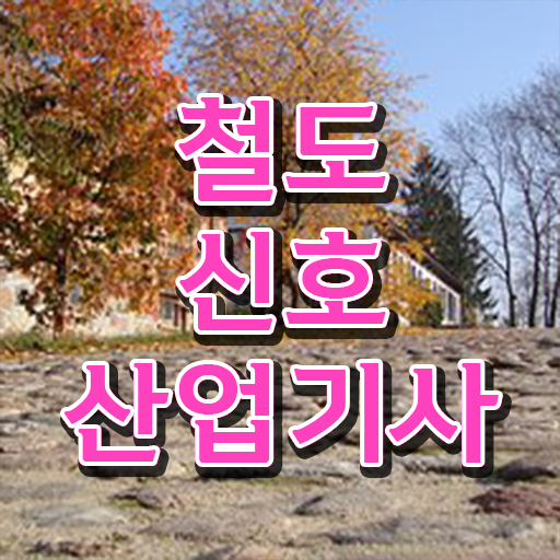  철도신호산업기사 자격증 궁금하다면 .