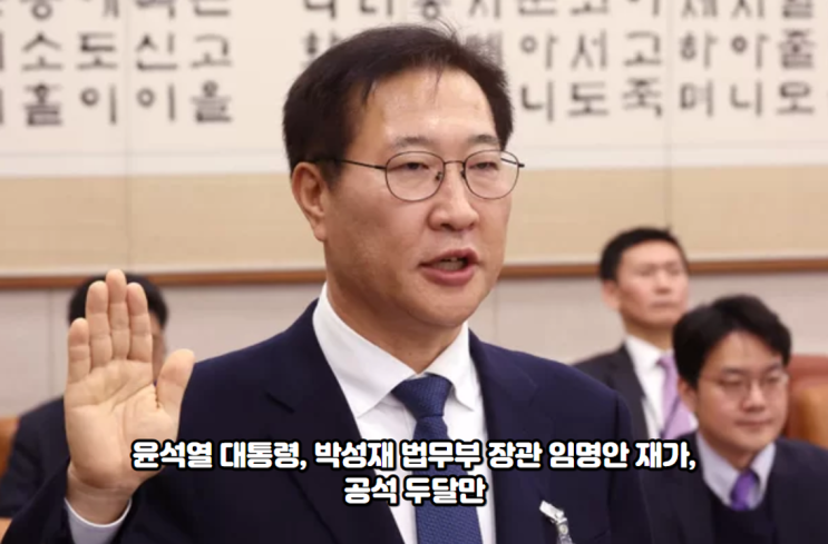 윤석열 대통령, 박성재 법무부 <b>장관</b> 임명안 <b>재가</b>, 공석... 