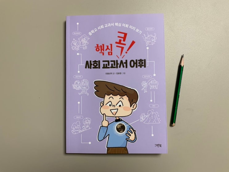 중학교입학준비 사회 교과서 어휘 책 그린북 핵심 콕 교과서 어휘 사회 문해력 어휘력 늘리기 유익한 책