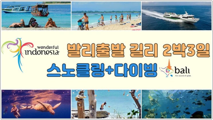  발리출발 - 길리트라왕안 2박3일 스노클링 다이빙
