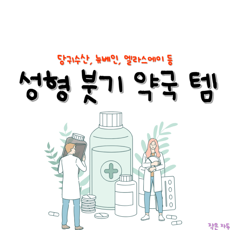  성형 붓기 빨리 빼고 예뻐지는법️ [쌍수 붓기 약국템 : 뉴베인액, 당귀수산]