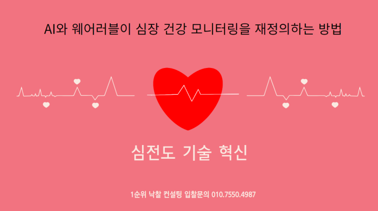  심전도 기술 혁신: AI와 웨어러블이 심장 건강 모니터링을 재정의하는 방법