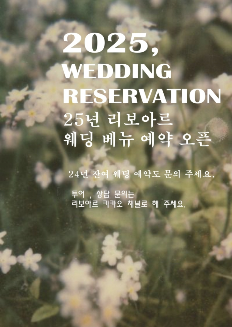  리보아르 25년 웨딩 예약 정식오픈