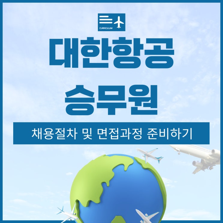 대한항공 승무원 채용절차 및 면접과정 준비하기 대한항공 승무원 채용절차 및 면접과정 준비하기