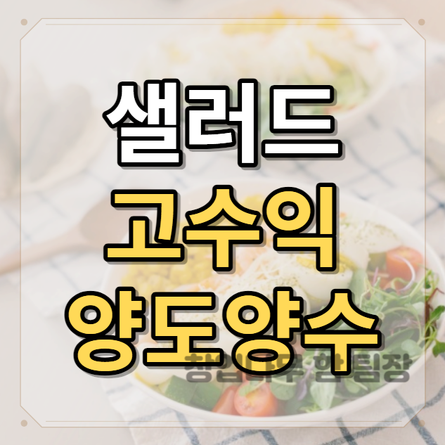 송파구 고수익 샐러드전문점 양도양수 창업