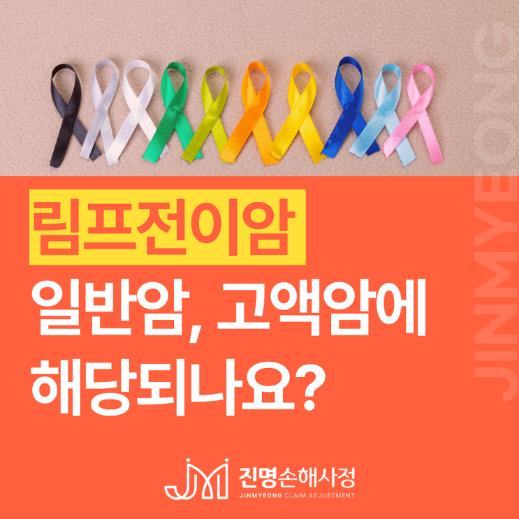  림프암처럼 림프전이 C77도 일반암, 고액암 진단비를 받을 수 있을까요?
