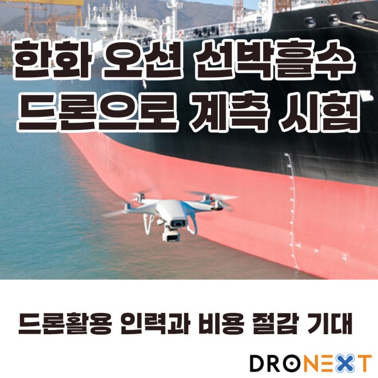 한화오션 드론활용한 선박 흘수 계측 시스템 개발