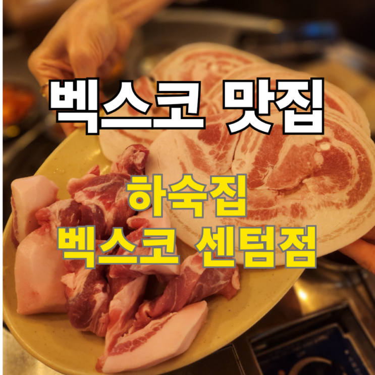  센텀 고기집 냉꽃삼이 맛있는 하숙집 벡스코 센텀점