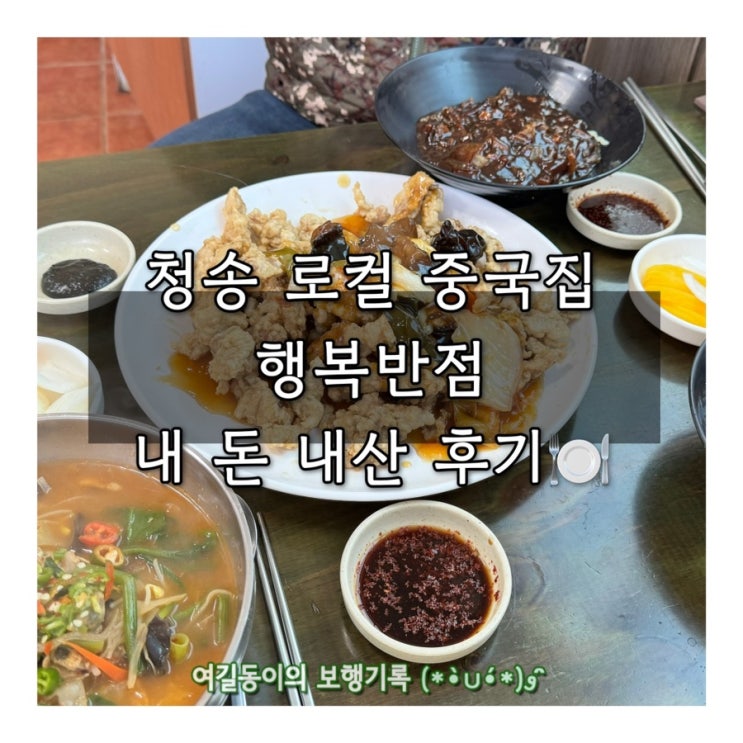  청송 로컬 맛집 중화요리 행복반점 찐 후기