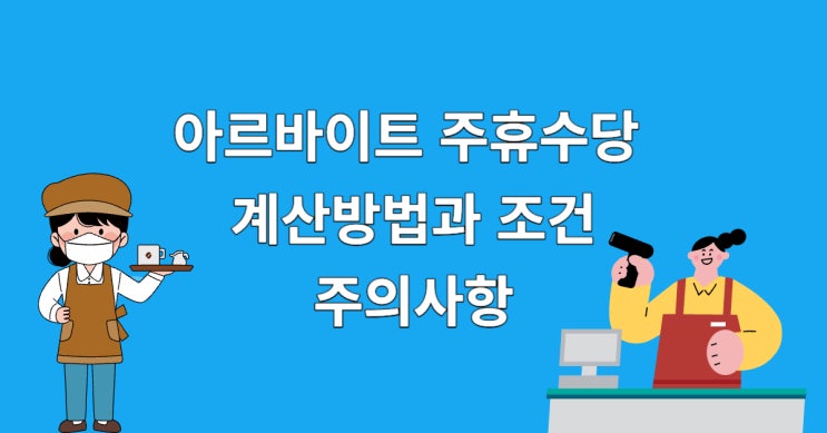 알바 주휴수당 계산 방법과 조건