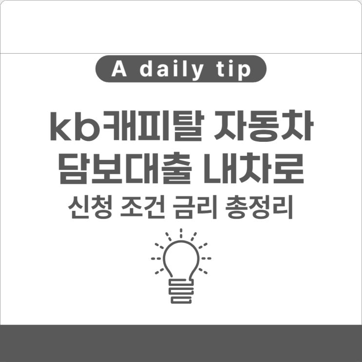  kb캐피탈 자동차 담보대출 내차로 신청 조건 금리 총정리
